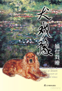 孙宪成，周怀伟著 — 犬戏豫:岁月之约