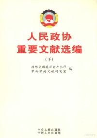 政协全国委员会办公厅，中共中央文献研究室编 — 人民政协重要文献选编 下