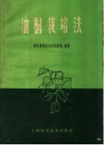 浙江省衢县油茶试验场编著 — 油桐栽培法