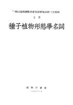 中国科学院编译局编订 — 种子植物形态学名词