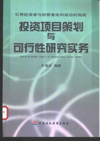 石海兵编著, 石海兵编著, 石海兵 — 投资项目策划与可行性研究实务