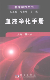 蒋红利主编, hong li Jiang, 蒋红利主编, 蒋红利, 主编蒋红利, 蒋红利 — 血液净化手册