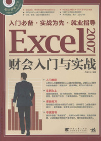 杰诚文化编著, 杰诚文化编著, 杰诚文化 — Excel 2007财会入门与实战