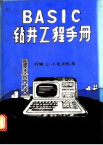 约翰 L.小克伦默著；张宗禄 陈岳承译 — BASIC钻井工程手册