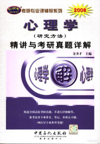 金圣才主编 — 心理学（研究方法）精讲与考研真题详解