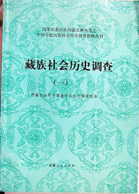 西藏社会历史调查资料丛刊编辑组, Xizang Shehui Lishi Diaocha Ziliao Congkan Bianjizu bian, Xizang-Shehui-Lishi-Diaocha-Ziliao-Congkan-Bianjizu, 西藏社会历史调查资料丛刊编辑组编 , [插图阿旺格桑, 西藏社会历史调查资料丛刊编辑组 — 藏族社会历史调查 （二）