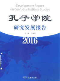 宁继鸣主编, 宁继鸣主编, 宁继鸣 — 孔子学院研究发展报告 2016