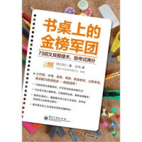 张琳译；（日）榎本胜仁著, Pdg2Pic — 书桌上的金榜军团 73招文具整理术，助考试满分