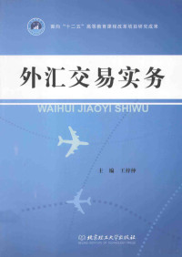 王梓仲主编, 王梓仲主编, 王梓仲 — 外汇交易实务