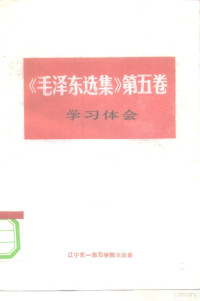 辽一师院政教系 — 《毛泽东选集》 第5卷 学习体会