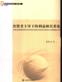 刘大可著 — 现代产业经济学文库·学术文集 出资者主导下的利益相关者论