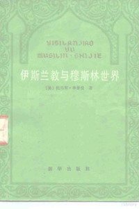 （美）李普曼（Lippman，J.W.）著；陆文岳，英珊译 — 伊斯兰教与穆斯林世界