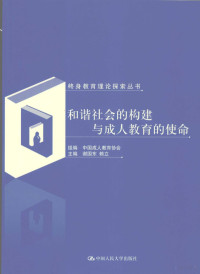 中国成人教育协会组编, 中国成人教育协会组编 , 谢国东, 赖立主编, 谢国东, 赖立, 中国成人教育协会组编, 组编中国成人教育协会 , 主编谢国东, 赖立, 谢国东, 赖立, 中国成人教育协会 — 和谐社会的构建与成人教育的使命