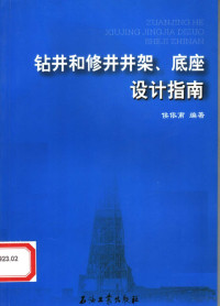 侯依甫编著, 侯依甫编著, 侯依甫 — 钻井和修井井架、底座设计指南