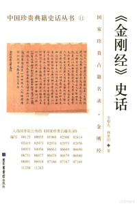 全根先，林世田著, 全根先, (19638- ), 全根先, author — 金刚经 史话