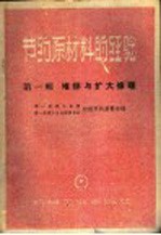 第一机械工业部，第一机械工会全国委员会材料节约展览会编 — 节约原材料的经验 第1辑 堆焊与扩大修理