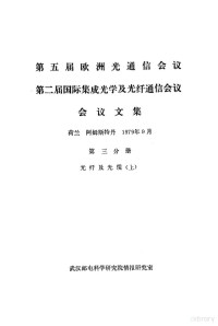 武汉邮电科学研究情报研究室 — 第五届欧洲光通信会议 第二届国际集成光学及光纤通信会议会议文集 第3分册 光纤及光缆 上