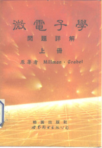 米尔曼（Millman，J.），格雷贝尔（Grabel，A.）著；鞠鸿飞译著, ()米尔曼(Millman, J.), ()格雷贝尔(Grabel, A.)著 , 鞠鸿飞译著, 米尔曼, J Millman, 格雷贝尔, A Grabel, 鞠鸿飞, 米尔曼 (Millman, J.) — 微电子学问题详解 第2版 下