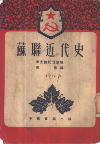 潘克拉托伐主编；省微译 — 苏联近代史