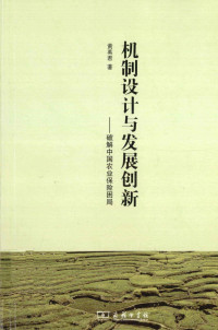 黄英君著, 黄英君, 1979-, 黄英君著, 黄英君 — 机制设计与发展创新 破解中国农业保险困局