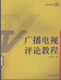 仲富兰著, 仲富兰著, 仲富兰 — 广播电视评论教程