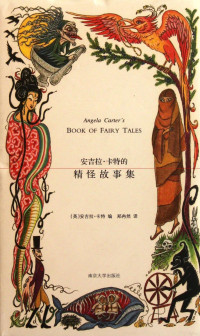 （英）卡特著, 安吉拉・卡特編 , 郑冉然译, Angela Carter, (英)安吉拉. 卡特编 , 郑冉然译, 卡特, 郑冉然, (英)安吉拉·卡特编,郑冉然译, 卡特, 郑冉然, Angela Carter, 鄭冉然, [英] 安吉拉·卡特, Ka Te — 安吉拉·卡特的精怪故事集