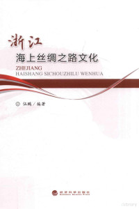 伍鹏编著, 伍鹏, 1968- author, Wu Peng zhu, 伍鹏 (1968-) — 浙江海上丝绸之路文化