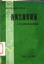 内蒙古自治区班主任工作研究会编 — 春风化雨育新苗 中小学模范班主任经验集