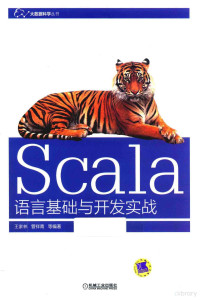 王家林，管祥青等编著 — SCALA语言基础与开发实战