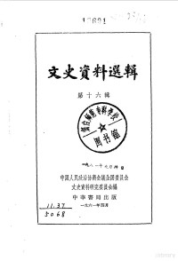 中国人民政治协商会议全国委员会文史资料研究委员会编 — 文史资料选辑 第16辑