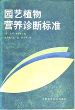 （美）查普曼（Chapman，H.D.）主编；庄伊美等译 — 园艺植物营养诊断标准