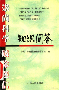 中共广东省委宣传部理论处编, 中共广东省委宣传部理论处编, 中共广东省委宣传部理论处 — 崇尚科学 破除迷信知识问答