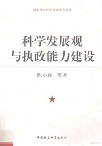 陈小林等著, 陈小林等著, 陈小林, 陈小林, 1963- — 科学发展观与执政能力建设