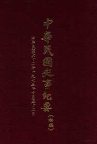 中华民国史事纪要编辑委员会编 — 中华民国史事纪要 初稿 中华民国62年1973年10月至12月 76