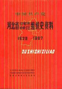 中共邯郸市峰峰矿区委员会组织部编, Zhong gong Handan Shi Fengfengkuang Qu wei yuan hui zu zhi bu, Zhong gong Handan Shi Fengfengkuang Qu wei yuan hui dang shi yan jiu shi, Handan Shi Fengfengkuang Qu dang an ju, 中共邯郸市峰峰矿区委员会组织部, 中共邯郸峰峰矿区委员会党史办公室, 邯郸市峰峰矿区档案局, 中共邯郸市峰峰矿区委员会 — 中国共产党河北省邯郸市峰峰矿区组织史资料 1928-1987