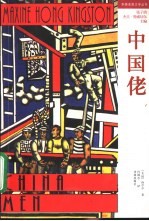 （美）汤亭亭（Maxine Hong Kingston）著；肖锁章译 — 华裔美国文学译丛 中国佬