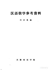 刘宗尧编 — 汉语教学参考资料