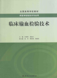 孙晓春，龚道元主编, 主编孙晓春, 龚道元, 孙晓春, 龚道元, 孙晓春, 龚道元主编, 孙晓春, 龚道元 — 临床输血检验技术 供医学检验技术专业用