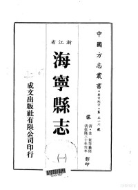 金鳌等 — 126华中地方·第五一六号浙江省海宁县志（1-4）