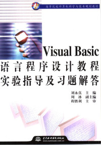 刘永真主编, yong zhen Liu, 刘永真主编, 刘永真 — VISUAL BASIC 语言程序设计教程实验指导及习题解答