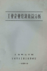 上海财经学院会计学系工业会计教研室 — 工业企业经济效益分析