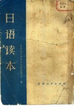 吉林大学外语系日语教研室编 — 日语读本