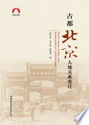 孙冬虎，吴文涛，高福美著, 孙东虎, 1961- author, 孙冬虎 (1961-) — 古都北京人地关系变迁