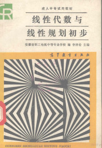 李祥伦主编；安徽省职工电视中等专业学校编, 李祥伦主编 , 安徽省职工电视中等专业学校编, 李祥伦, 安徽省职工电视中等专业学校 — 线性代数与线性规划初步