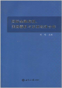 刘鸣主编, Liu Ming zhu bian, 刘鸣主编, 刘鸣, Unknown — 国际金融危机、美国霸权与东亚经济合作