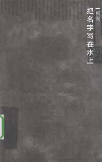 何况著, 何况, 1962- — 把名字写在水上