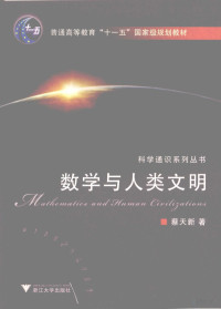 蔡天新主编, Cai Tianxin zhu, 蔡天新 (1963-), 蔡天新, 1963-, 蔡天新著, 蔡天新 — 数学与人类文明