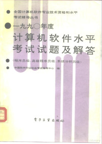 中国软件行业协会考试指导中心编, 中国软件行业协会考试指导中心编, 中国软件行业协会 — 1990年度计算机软件水平考试试题及解答 程序员级、高级程序员级、系统分析员级