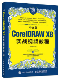 水木居士编著 — CorelDRAW X8实战视频教程 中文版