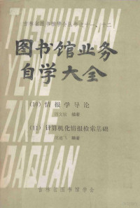 周文俊，沈迪飞编著 — 图书馆业务自学大全 10 情报学导论 11 计算机化情报检索基础